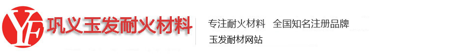 巩义市玉发耐火材料有限公司