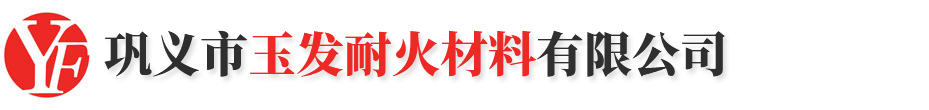 巩义市玉发耐火材料有限公司