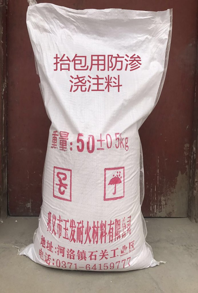 防渗浇注料