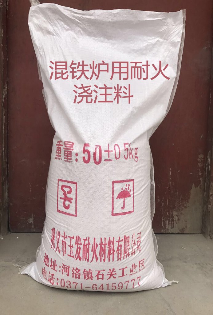 郑州混铁炉用耐火浇注料